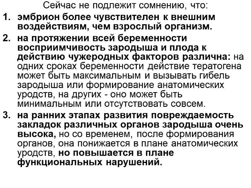 Сейчас не подлежит сомнению, что:  эмбрион более чувствителен к внешним воздействиям, чем взрослый